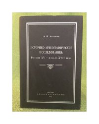 Историко-археографические исследования: Россия XV - начала XVII века