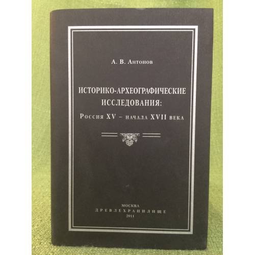 Историко-археографические исследования: Россия XV - начала XVII века