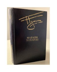 Фараон Эхнатон