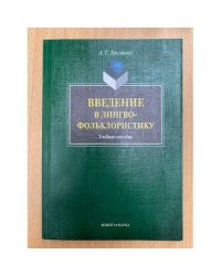 Введение в лингвофольклористику: Учебное пособие