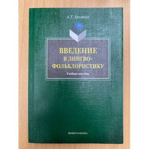 Введение в лингвофольклористику: Учебное пособие