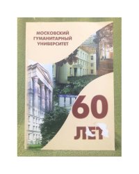 Московский гуманитарный университет: 60 лет