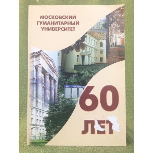 Московский гуманитарный университет: 60 лет