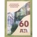 Московский гуманитарный университет: 60 лет