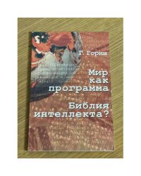Мир как программа. Библия интеллекта?