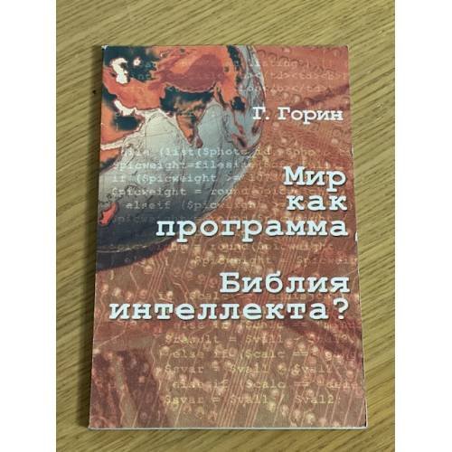 Обложка книги «Мир как программа. Библия интеллекта?» — Горин Г., ISBN 590151811X