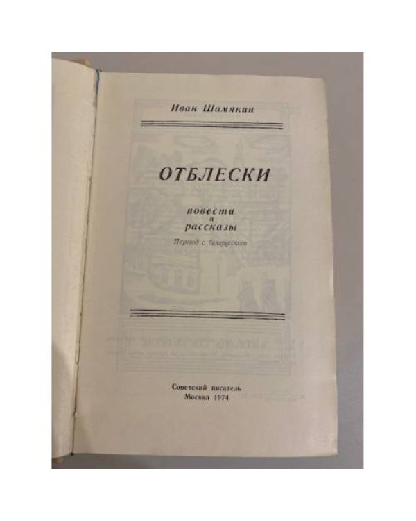 Дополнительное изображение книги «Отблески (сборник)»