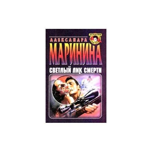 Обложка книги «Светлый лик смерти» — Александра Маринина