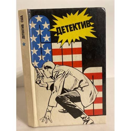Обложка книги «Детектив США.   Следы ведут в Эль Ранчо.» — Росс Тномас, ISBN 5766404565
