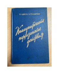 Коммунистические партизанские действия