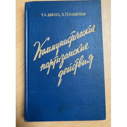 Коммунистические партизанские действия