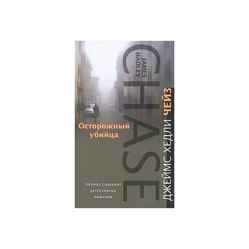 Осторожный убийца