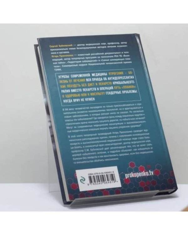 Дополнительное изображение книги «Мифы о болезнях. Почему мы болеем?»