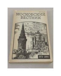 Московский вестник. №3