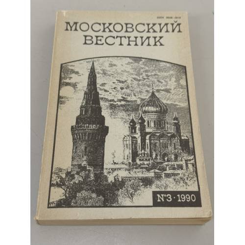 Обложка книги «Московский вестник. №3» — Автор не указан