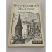 Обложка книги «Московский вестник. №3» — Автор не указан