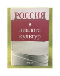 Россия в диалоге культур