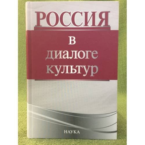 Россия в диалоге культур