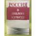 Россия в диалоге культур
