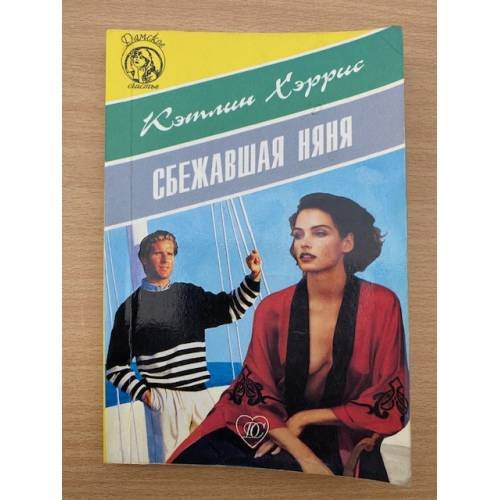 Сбежавшая няня