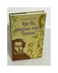 Кто Вы, «утаенная любовь» Пушкина?