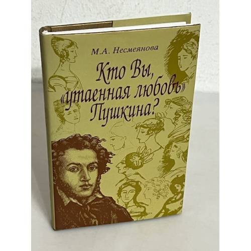 Обложка книги «Кто Вы, «утаенная любовь» Пушкина?» — Несмеянова М. А.