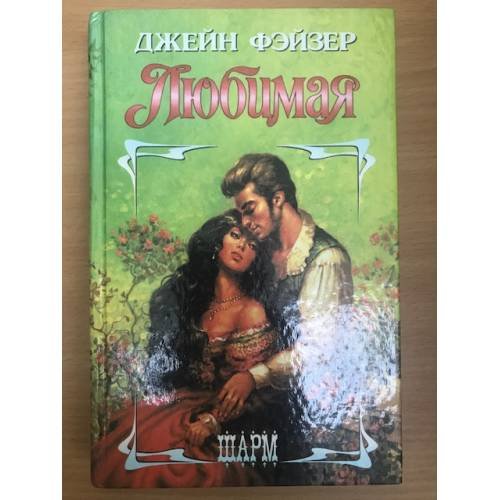 Любимая