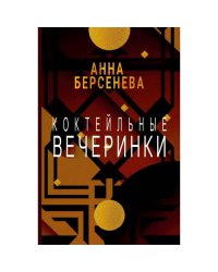 Коктейльные вечеринки