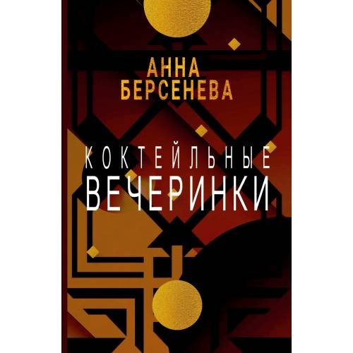 Коктейльные вечеринки