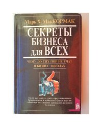 Секреты бизнеса для всех