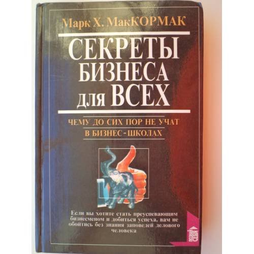Обложка книги «Секреты бизнеса для всех» — Марк Х.Маккормак, ISBN 5783801585