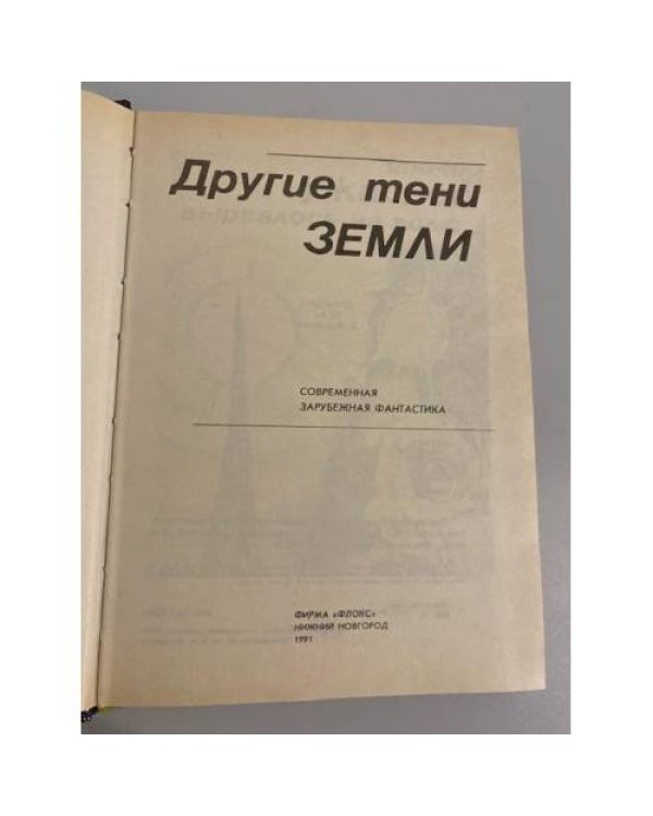 Другие тени Земли. Сборник