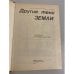 Другие тени Земли. Сборник