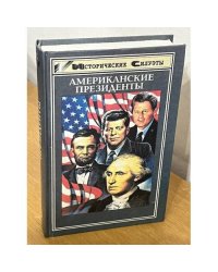 Американские президенты