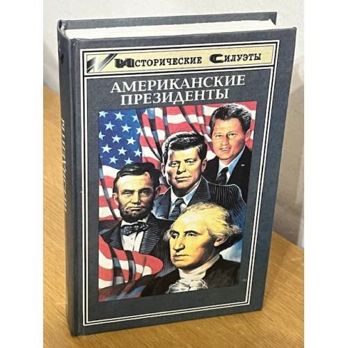 Обложка книги «Американские президенты» — Не указан