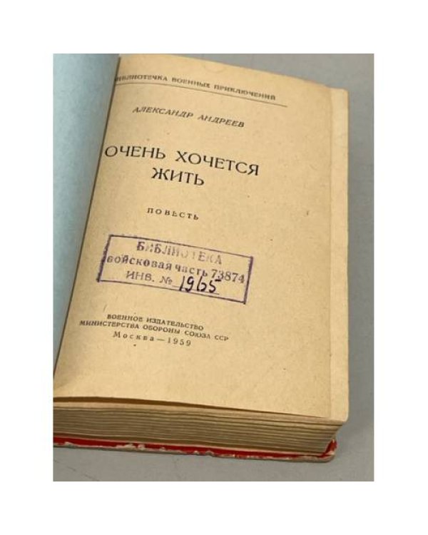 Очень хочется жить