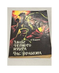 Люди черного круга. Час Дракона
