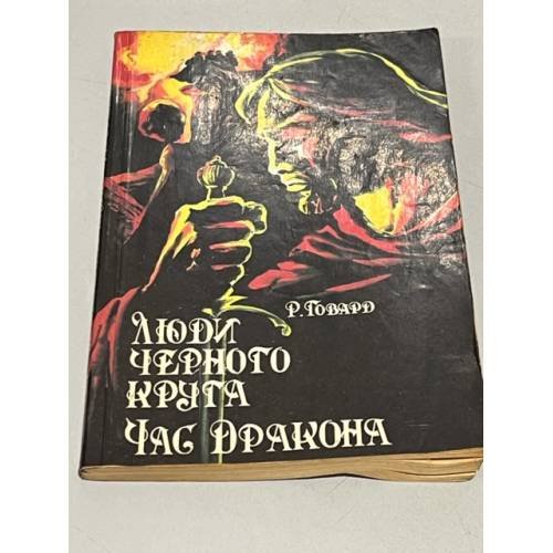 Обложка книги «Люди черного круга. Час Дракона» — Говард Роберт Ирвин, ISBN 5850930728
