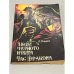 Обложка книги «Люди черного круга. Час Дракона» — Говард Роберт Ирвин, ISBN 5850930728