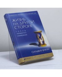Жизнь на Другой Стороне. Путешествие медиума в потусторонний мир