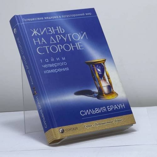 Обложка книги «Жизнь на Другой Стороне. Путешествие медиума в потусторонний мир» — Сильвия Браун, Линдсей Харрисон, ISBN 9785955006369
