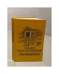 Земля каргасокская