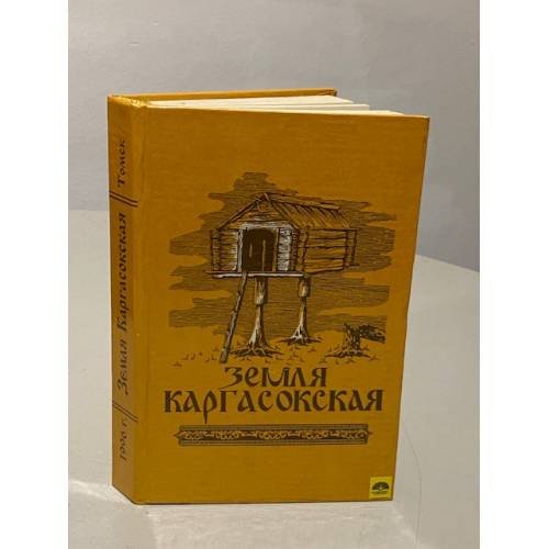 Земля каргасокская