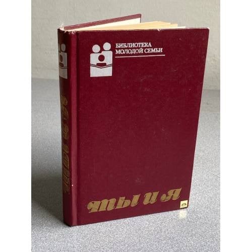 Обложка книги «Ты и я» — Антипина Л., ISBN 5060018059