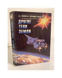 Другие тени Земли. Сборник