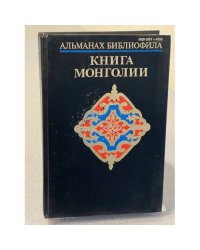 Книга Монголии. Выпуск 24