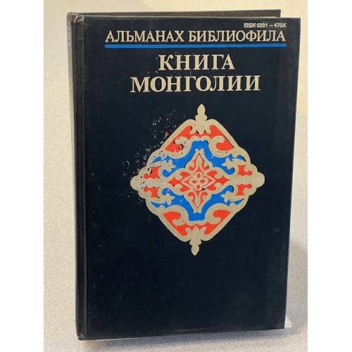 Книга Монголии. Выпуск 24