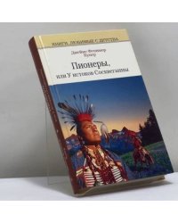 Пионеры, или У истоков Сосквеганны