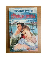 Дикие розы