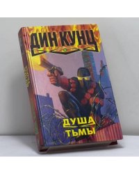 Душа тьмы